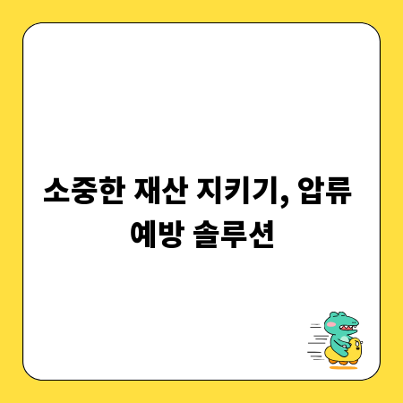 소중한 재산 지키기, 압류 예방 솔루션