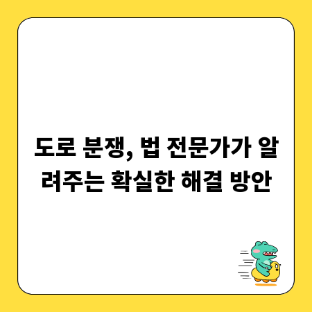 도로 분쟁, 법 전문가가 알려주는 확실한 해결 방안