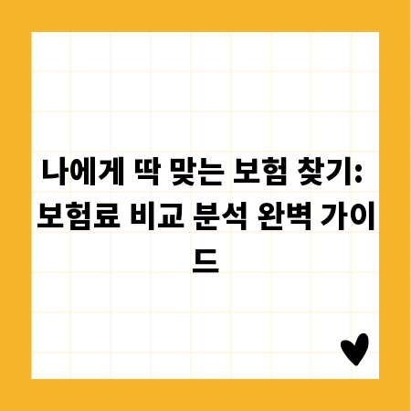 나에게 딱 맞는 보험 찾기: 보험료 비교 분석 완벽 가이드