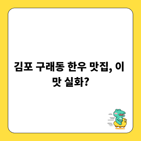김포 구래동 한우 맛집, 이 맛 실화?