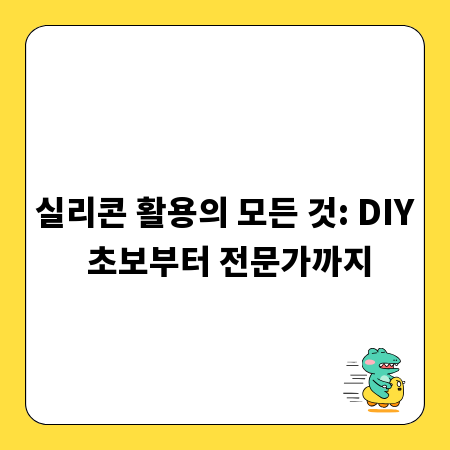 실리콘 활용의 모든 것: DIY 초보부터 전문가까지
