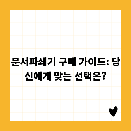 문서파쇄기 구매 가이드: 당신에게 맞는 선택은?