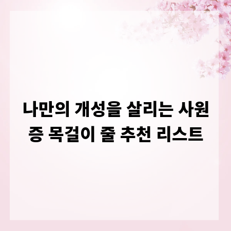 나만의 개성을 살리는 사원증 목걸이 줄 추천 리스트
