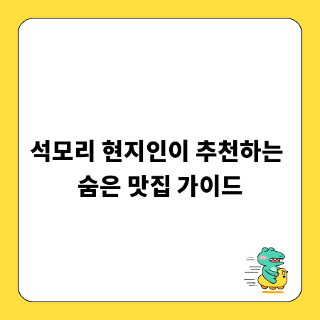 석모리 현지인이 추천하는 숨은 맛집 가이드