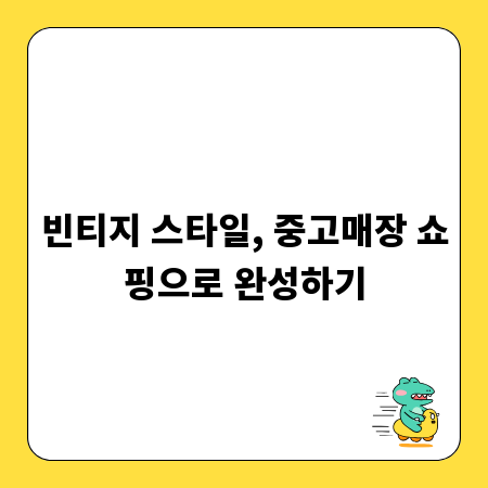 빈티지 스타일, 중고매장 쇼핑으로 완성하기