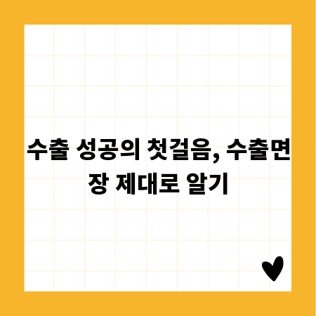수출 성공의 첫걸음, 수출면장 제대로 알기