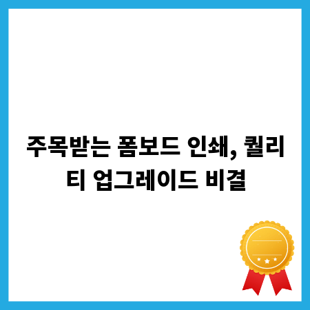 주목받는 폼보드 인쇄, 퀄리티 업그레이드 비결