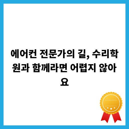 에어컨 전문가의 길, 수리학원과 함께라면 어렵지 않아요