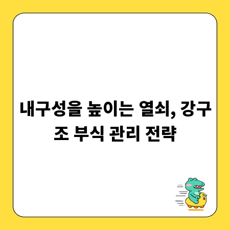 내구성을 높이는 열쇠, 강구조 부식 관리 전략