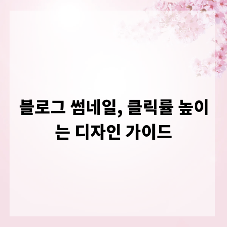 블로그 썸네일, 클릭률 높이는 디자인 가이드