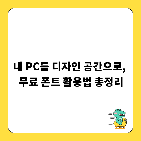 내 PC를 디자인 공간으로, 무료 폰트 활용법 총정리