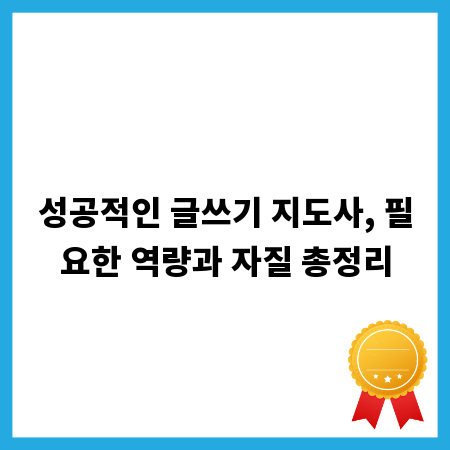 성공적인 글쓰기 지도사, 필요한 역량과 자질 총정리