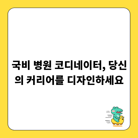 국비 병원 코디네이터, 당신의 커리어를 디자인하세요