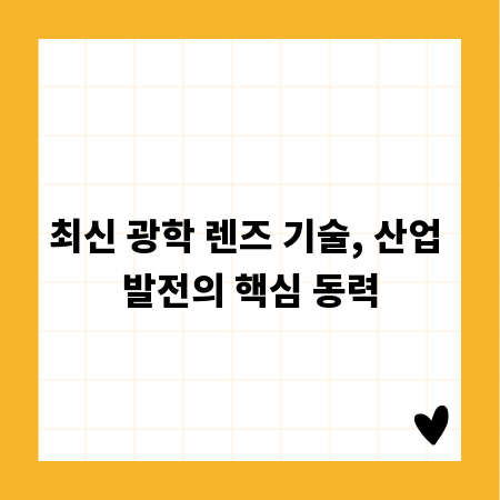 최신 광학 렌즈 기술, 산업 발전의 핵심 동력