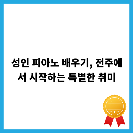 성인 피아노 배우기, 전주에서 시작하는 특별한 취미
