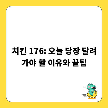 치킨 176: 오늘 당장 달려가야 할 이유와 꿀팁