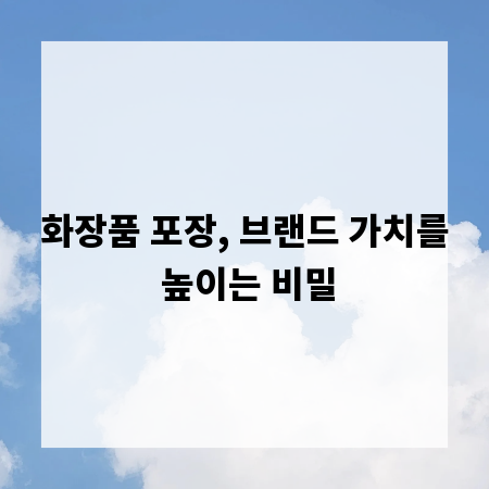 화장품 포장, 브랜드 가치를 높이는 비밀