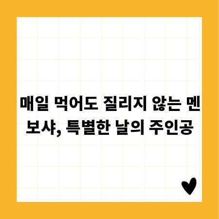 매일 먹어도 질리지 않는 멘보샤, 특별한 날의 주인공