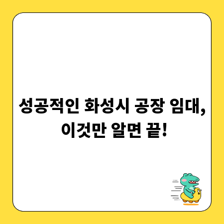 성공적인 화성시 공장 임대, 이것만 알면 끝!