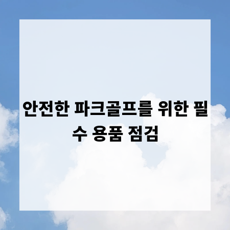 안전한 파크골프를 위한 필수 용품 점검