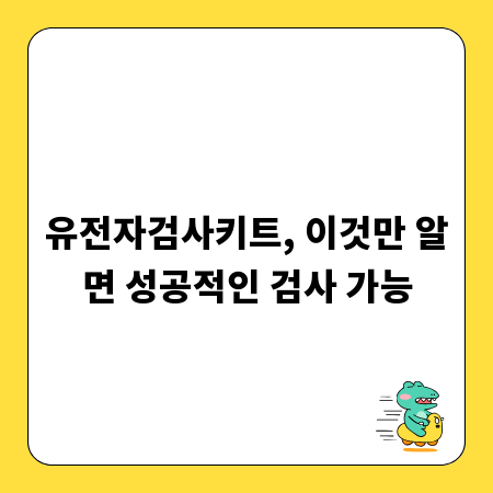 유전자검사키트, 이것만 알면 성공적인 검사 가능