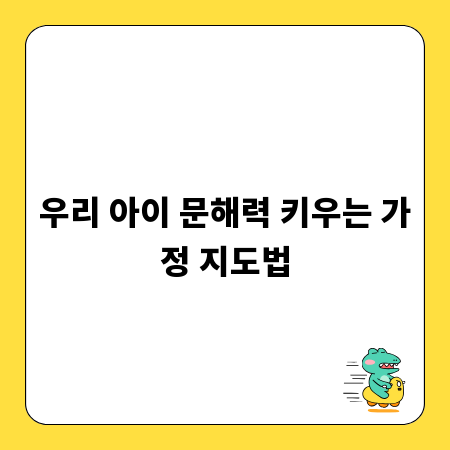 우리 아이 문해력 키우는 가정 지도법