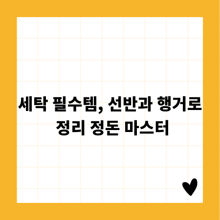 세탁 필수템, 선반과 행거로 정리 정돈 마스터