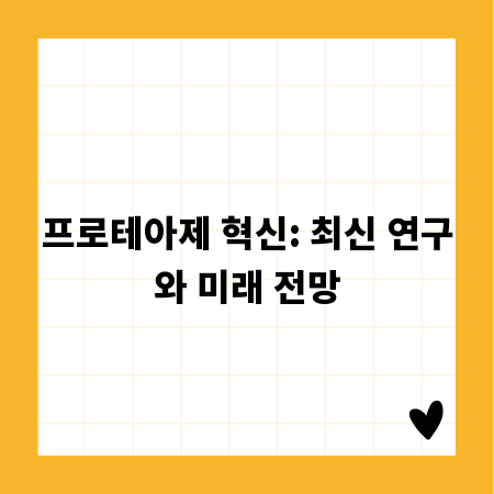 프로테아제 혁신: 최신 연구와 미래 전망