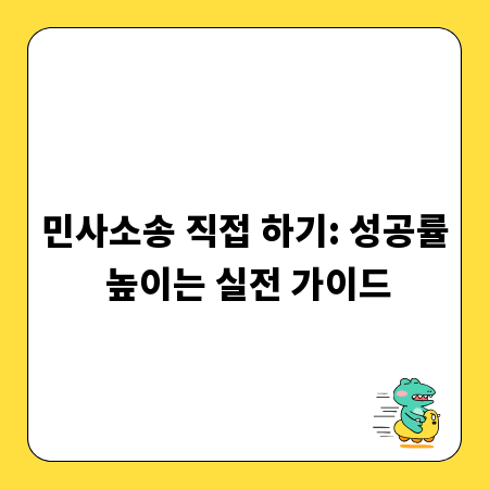 민사소송 직접 하기: 성공률 높이는 실전 가이드