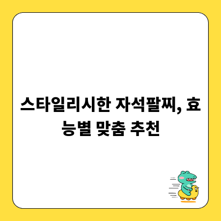 스타일리시한 자석팔찌, 효능별 맞춤 추천