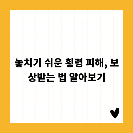 놓치기 쉬운 횡령 피해, 보상받는 법 알아보기