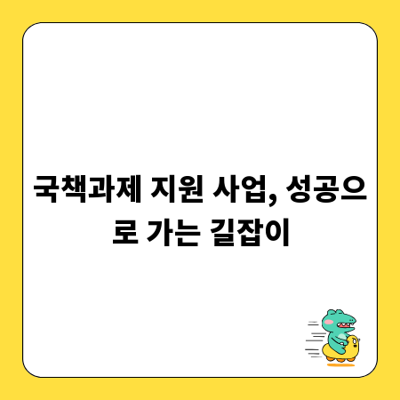 국책과제 지원 사업, 성공으로 가는 길잡이