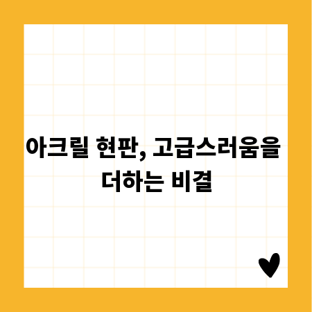 아크릴 현판, 고급스러움을 더하는 비결