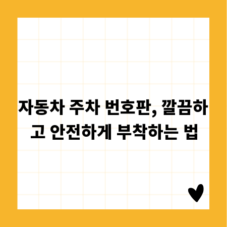 자동차 주차 번호판, 깔끔하고 안전하게 부착하는 법