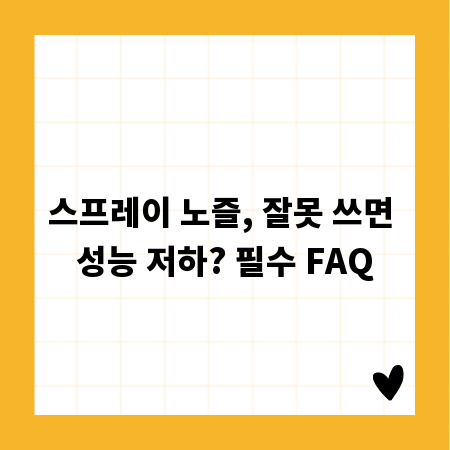 스프레이 노즐, 잘못 쓰면 성능 저하? 필수 FAQ