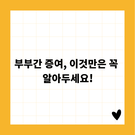 부부간 증여, 이것만은 꼭 알아두세요!
