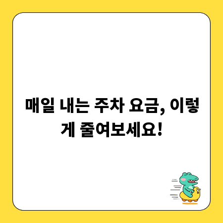 매일 내는 주차 요금, 이렇게 줄여보세요!
