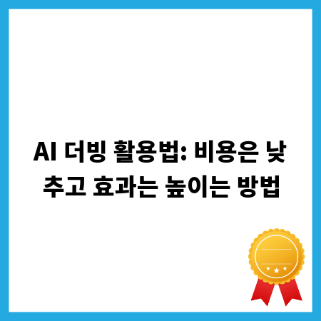 AI 더빙 활용법: 비용은 낮추고 효과는 높이는 방법
