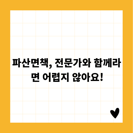 파산면책, 전문가와 함께라면 어렵지 않아요!