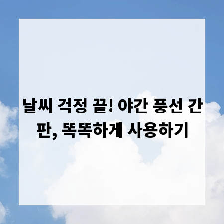 날씨 걱정 끝! 야간 풍선 간판, 똑똑하게 사용하기
