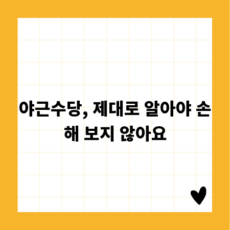 야근수당, 제대로 알아야 손해 보지 않아요