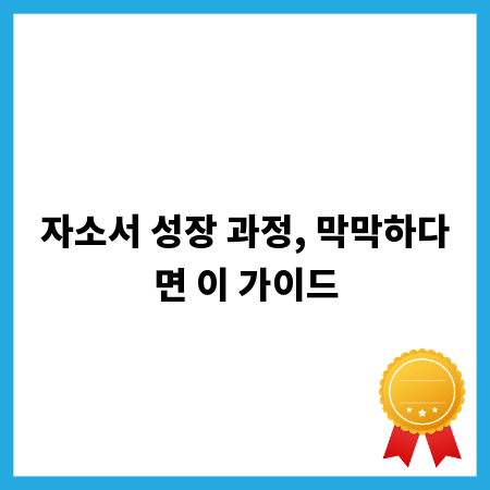 자소서 성장 과정, 막막하다면 이 가이드