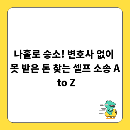나홀로 승소! 변호사 없이 못 받은 돈 찾는 셀프 소송 A to Z