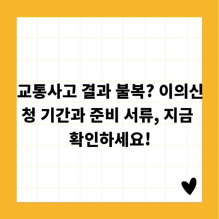 교통사고 결과 불복? 이의신청 기간과 준비 서류, 지금 확인하세요!