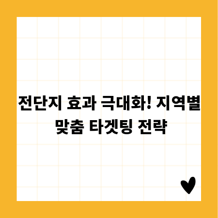 전단지 효과 극대화! 지역별 맞춤 타겟팅 전략