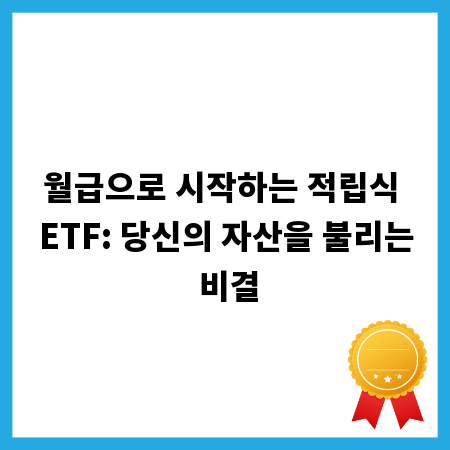 월급으로 시작하는 적립식 ETF: 당신의 자산을 불리는 비결