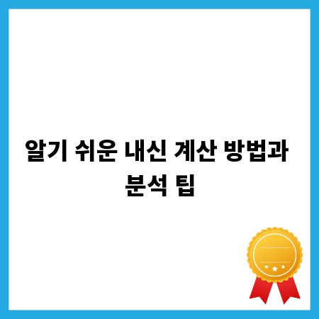 알기 쉬운 내신 계산 방법과 분석 팁