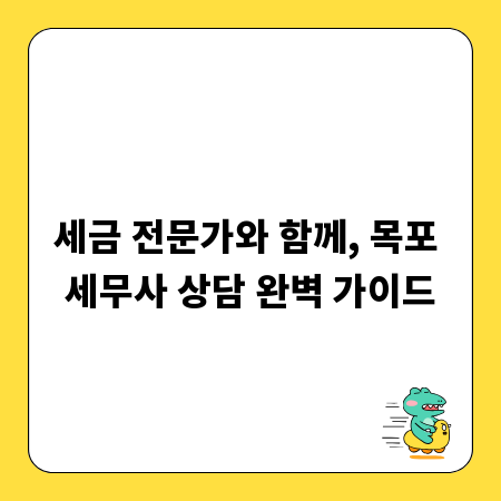 세금 전문가와 함께, 목포 세무사 상담 완벽 가이드