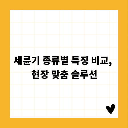 세륜기 종류별 특징 비교, 현장 맞춤 솔루션