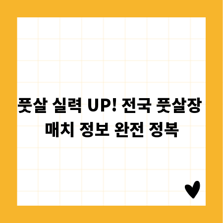 풋살 실력 UP! 전국 풋살장 매치 정보 완전 정복